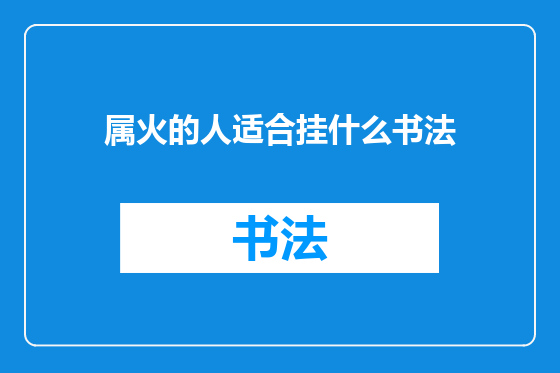 属火的人适合挂什么书法