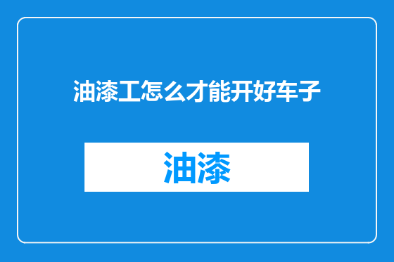 油漆工怎么才能开好车子
