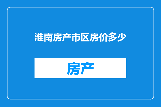 淮南房产市区房价多少