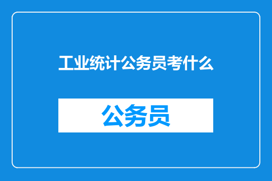 工业统计公务员考什么