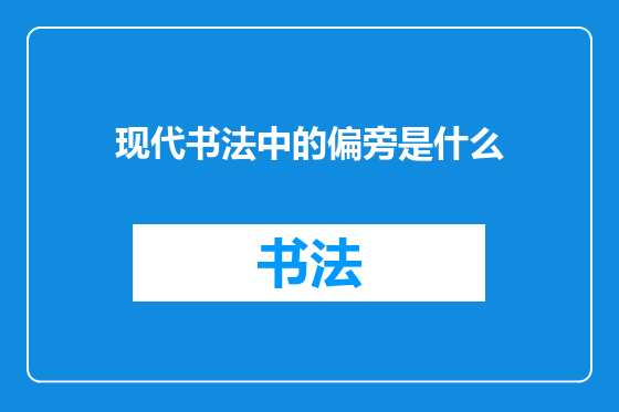 现代书法中的偏旁是什么