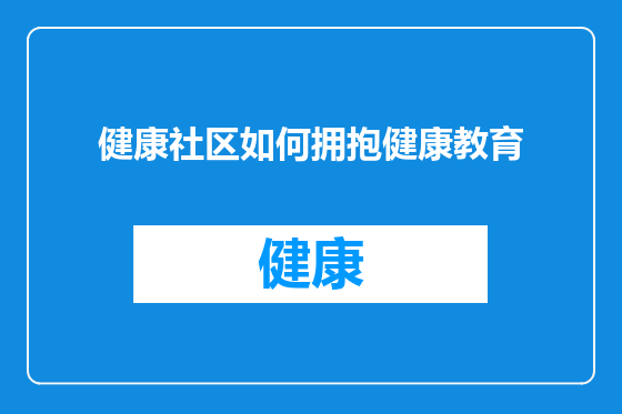 健康社区如何拥抱健康教育