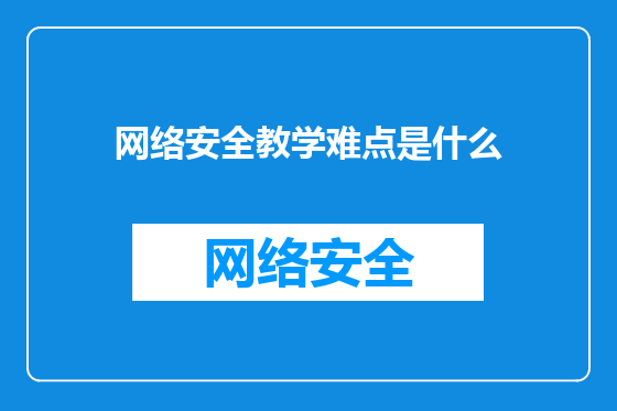 网络安全教学难点是什么