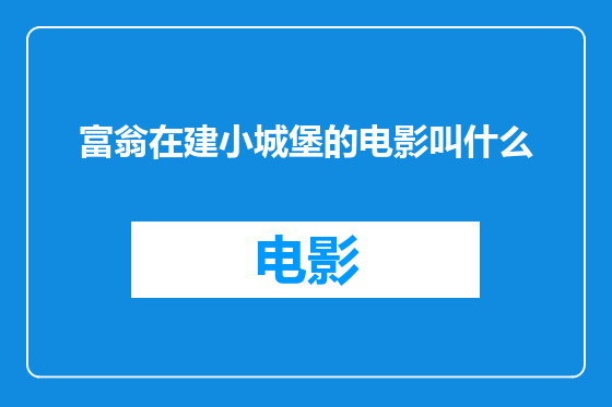 富翁在建小城堡的电影叫什么