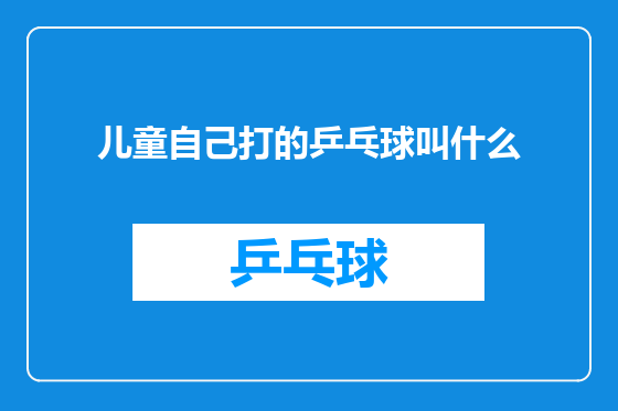儿童自己打的乒乓球叫什么