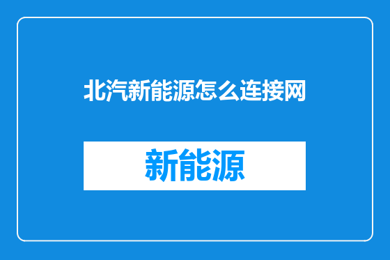 北汽新能源怎么连接网