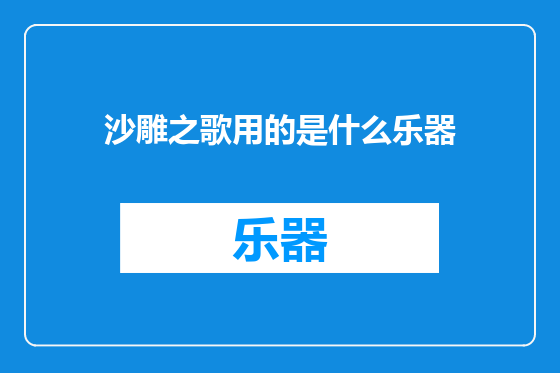 沙雕之歌用的是什么乐器