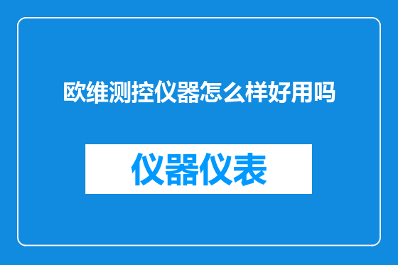 欧维测控仪器怎么样好用吗
