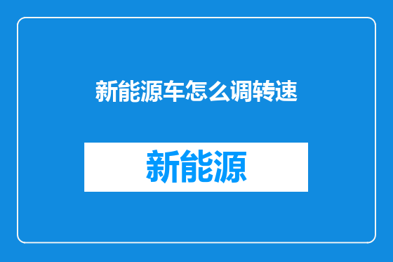 新能源车怎么调转速