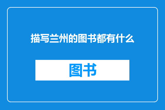 描写兰州的图书都有什么