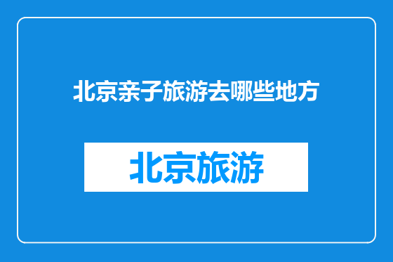 北京亲子旅游去哪些地方