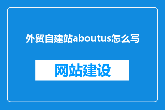 外贸自建站aboutus怎么写
