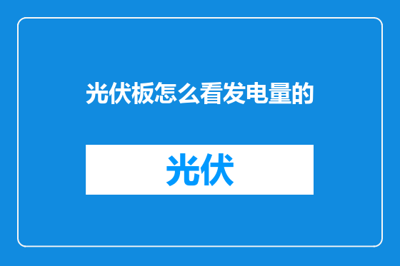 光伏板怎么看发电量的