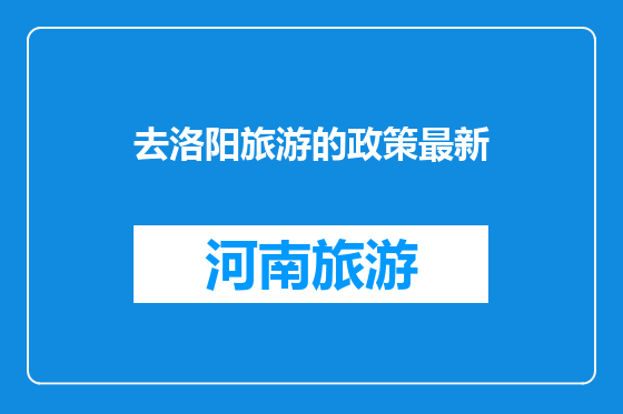 去洛阳旅游的政策最新