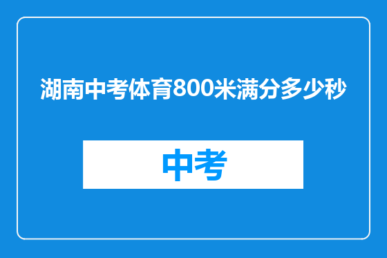 湖南中考体育800米满分多少秒