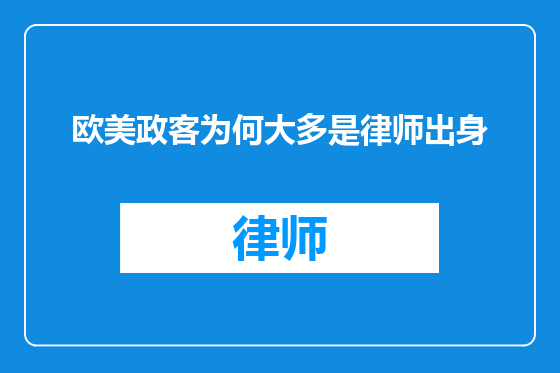 欧美政客为何大多是律师出身