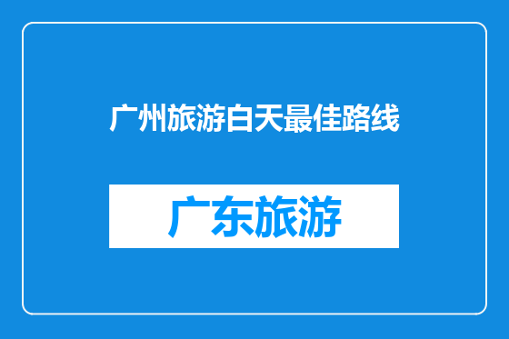 广州旅游白天最佳路线