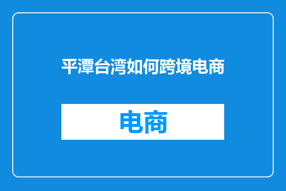 平潭台湾如何跨境电商