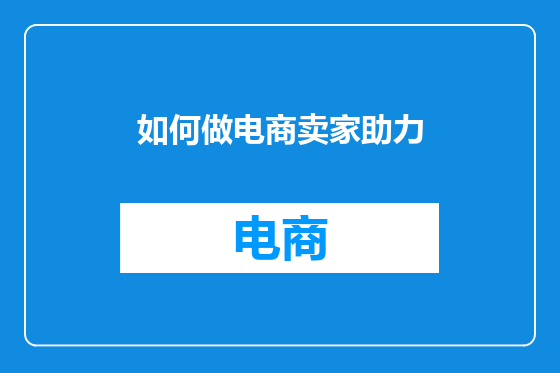 如何做电商卖家助力