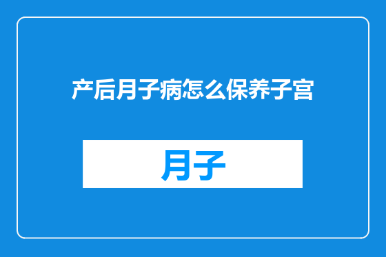 产后月子病怎么保养子宫