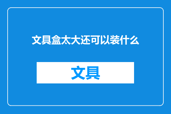 文具盒太大还可以装什么