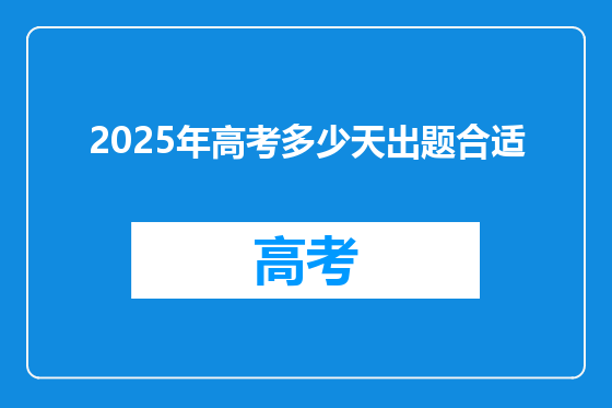 2025年高考多少天出题合适