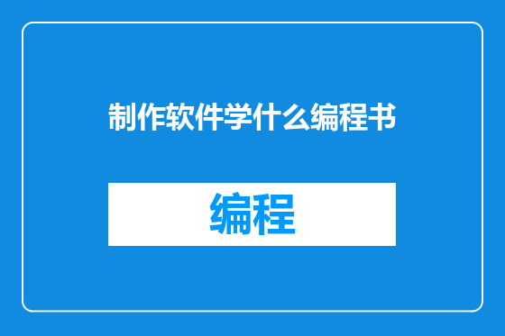 制作软件学什么编程书