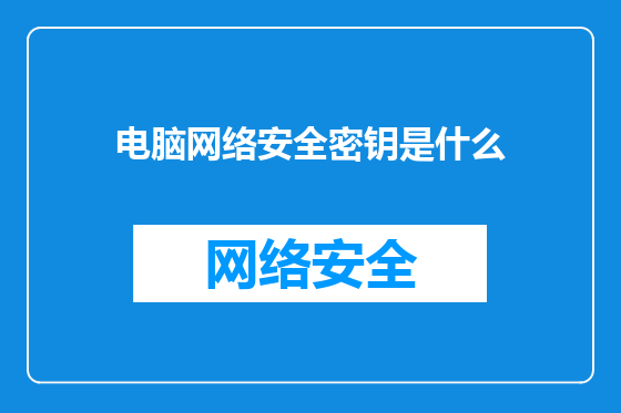 电脑网络安全密钥是什么