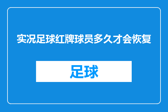 实况足球红牌球员多久才会恢复