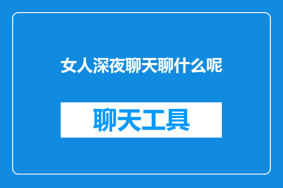 女人深夜聊天聊什么呢