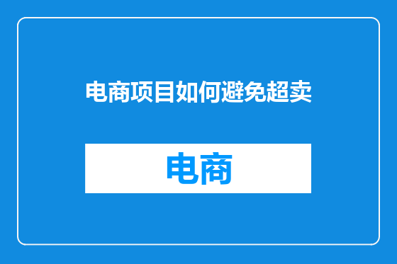 电商项目如何避免超卖