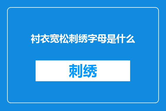 衬衣宽松刺绣字母是什么