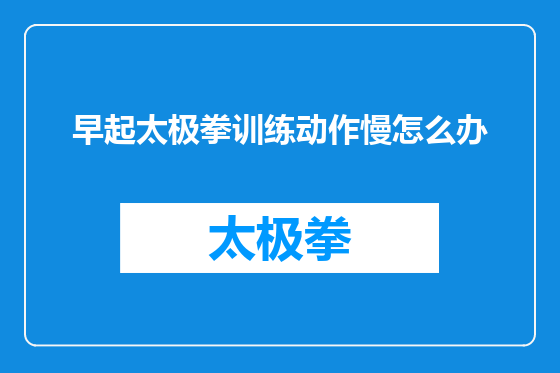 早起太极拳训练动作慢怎么办