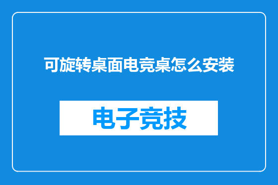 可旋转桌面电竞桌怎么安装