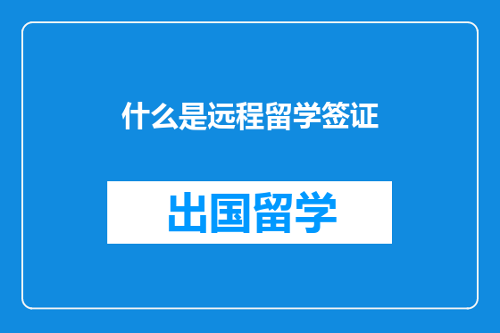 什么是远程留学签证