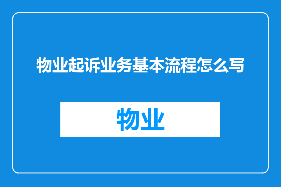 物业起诉业务基本流程怎么写
