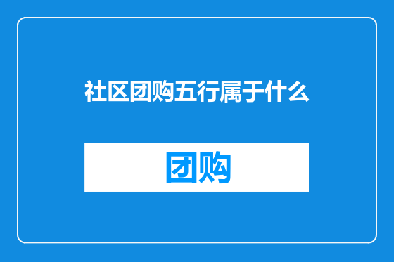 社区团购五行属于什么