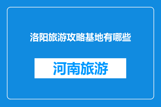 洛阳旅游攻略基地有哪些