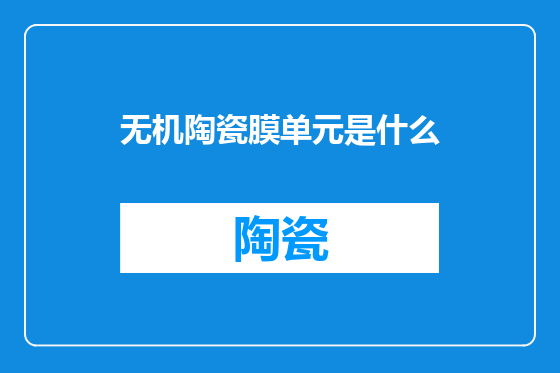 无机陶瓷膜单元是什么