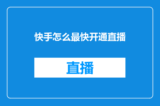 快手怎么最快开通直播