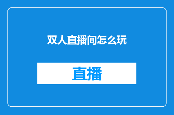 双人直播间怎么玩