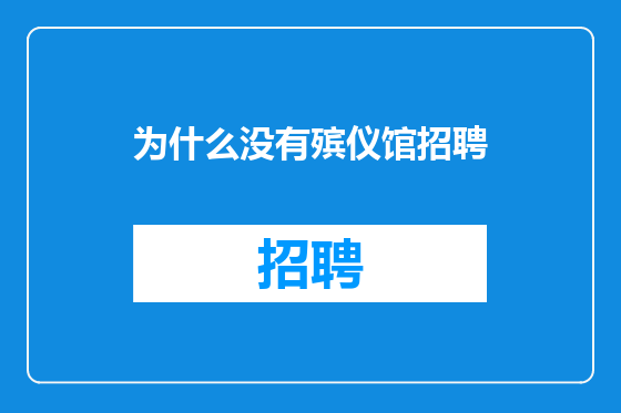 为什么没有殡仪馆招聘