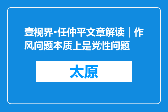 壹视界·任仲平文章解读｜作风问题本质上是党性问题