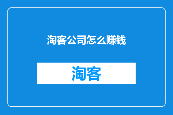 淘客公司怎么赚钱