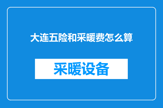 大连五险和采暖费怎么算