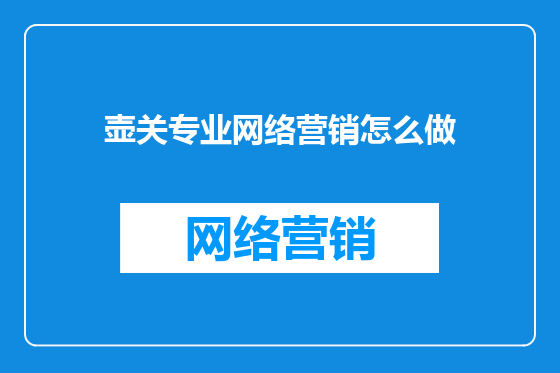 壶关专业网络营销怎么做