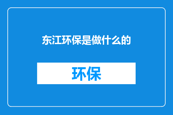 东江环保是做什么的