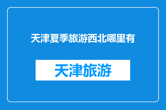 天津夏季旅游西北哪里有