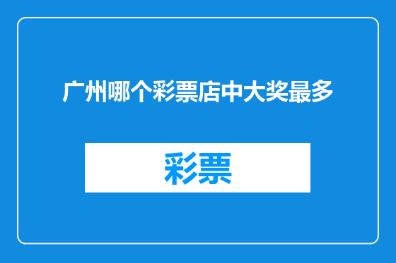 广州哪个彩票店中大奖最多