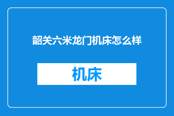 韶关六米龙门机床怎么样